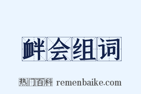 衅会组词是什么意思的图片